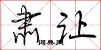 曾庆福肃让行书怎么写