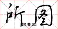 曾庆福所图行书怎么写