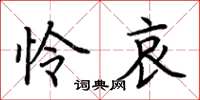 荆霄鹏怜哀楷书怎么写