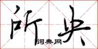曾庆福所央行书怎么写