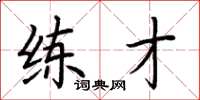 荆霄鹏练才楷书怎么写