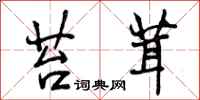 曾庆福苔茸行书怎么写