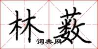 荆霄鹏林薮楷书怎么写