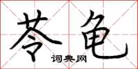 荆霄鹏苓龟楷书怎么写