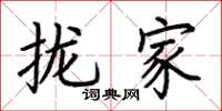 荆霄鹏拢家楷书怎么写