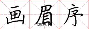 荆霄鹏画眉序楷书怎么写