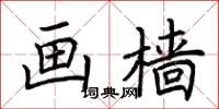 荆霄鹏画樯楷书怎么写