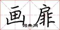 荆霄鹏画扉楷书怎么写