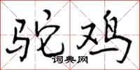 曾庆福驼鸡行书怎么写