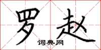荆霄鹏罗赵楷书怎么写