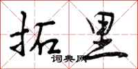 曾庆福拓里行书怎么写