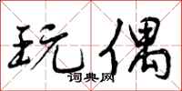曾庆福玩偶行书怎么写