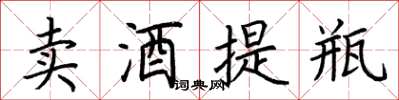 荆霄鹏卖酒提瓶楷书怎么写