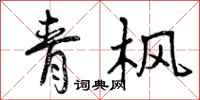曾庆福青枫行书怎么写