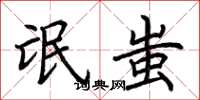 荆霄鹏氓蚩楷书怎么写