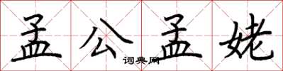 荆霄鹏孟公孟姥楷书怎么写