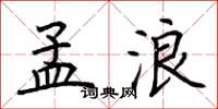 荆霄鹏孟浪楷书怎么写