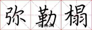 荆霄鹏弥勒榻楷书怎么写