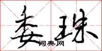曾庆福委珠行书怎么写