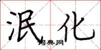荆霄鹏泯化楷书怎么写