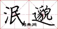 荆霄鹏泯邈楷书怎么写