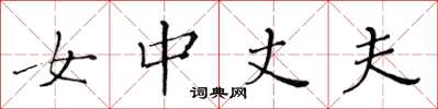 黄华生女中丈夫楷书怎么写