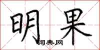荆霄鹏明果楷书怎么写