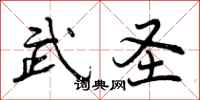 曾庆福武圣行书怎么写