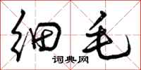曾庆福细毛行书怎么写