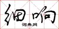 曾庆福细响行书怎么写