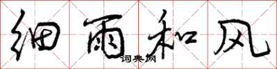 曾庆福细雨和风行书怎么写