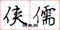 曾庆福侠儒行书怎么写