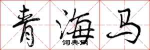 曾庆福青海马行书怎么写