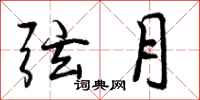 曾庆福弦月行书怎么写