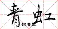 曾庆福青虹行书怎么写