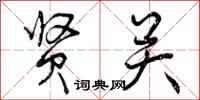 曾庆福贤关行书怎么写