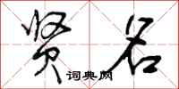 曾庆福贤名行书怎么写