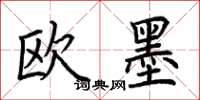 荆霄鹏欧墨楷书怎么写