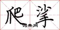 荆霄鹏爬挲楷书怎么写
