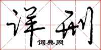 曾庆福详刑行书怎么写