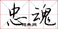 钱沛云忠魂行书怎么写