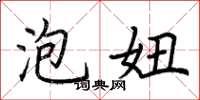 荆霄鹏泡妞楷书怎么写