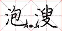 荆霄鹏泡溲楷书怎么写