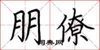 荆霄鹏朋僚楷书怎么写