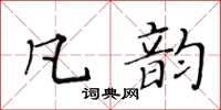 黄华生凡韵楷书怎么写