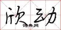 曾庆福欣动行书怎么写