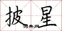 荆霄鹏披星楷书怎么写