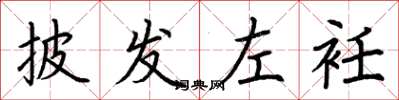 荆霄鹏披发左衽楷书怎么写
