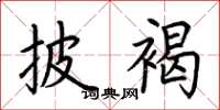 荆霄鹏披褐楷书怎么写
