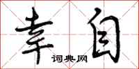 曾庆福幸自行书怎么写